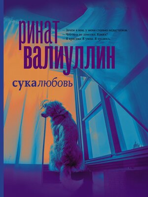 cover image of Сукалюбовь